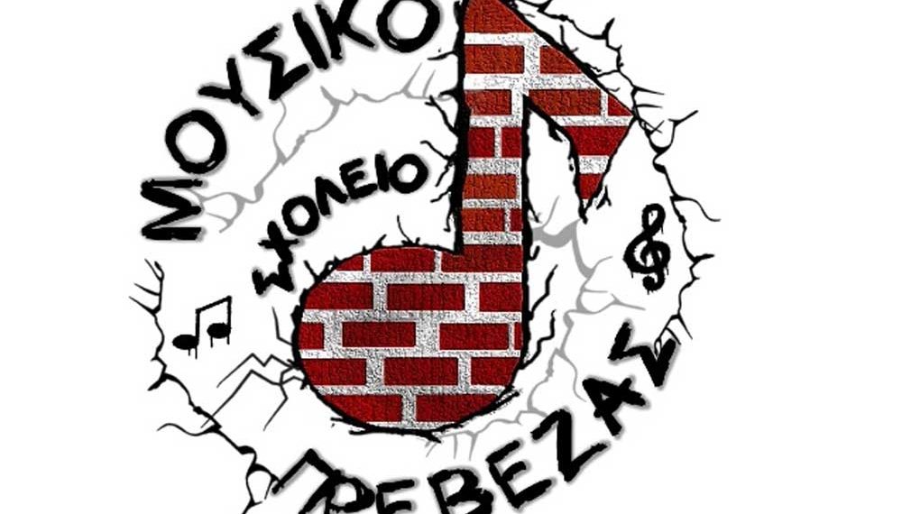 Music School of Preveza